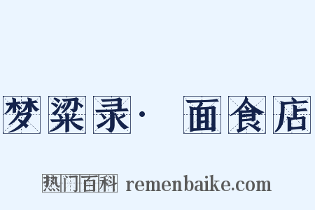 梦粱录·面食店是什么意思的图片